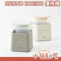 日本 BRUNO BOE108 優格機 低溫調理機 發酵機 希臘優格機 文青簡約 優酪乳 酸奶【小福部屋】