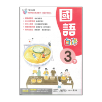 【南一】最新-國小國語自修-3下(3年級下學期)