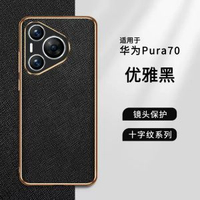 適用華為Pura 70 pro電話殼新款十字紋皮質Pura 70高端全包防摔Pura 70 Ultra高檔男士Pura 70 pro+耐磨外-【優雅黑】 華為Pura 70