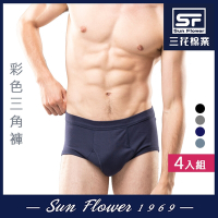 三角褲.男內褲 三花SunFlower三角褲(彩色)(4件)