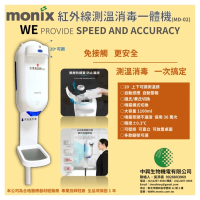 【MONIX中興生物機電】紅外線測溫消毒一體機MD-02(測溫消毒機體+落地三腳架)