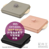 日本代購 IRIS OHYAMA IH電磁爐專用 平面烤盤 IHKP-HP14 方形烤盤 煎盤 附蓋 不沾陶瓷塗層