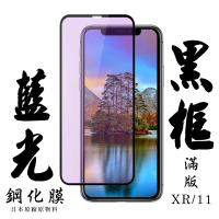 IPhone11 XR 日本玻璃 保護貼AGC黑邊藍光防刮鋼化膜玻璃貼(IPHONEXR保護貼IPHONEXR保護貼)