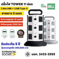 BLL ปลั๊กไฟ TOWER รุ่น B83 11 ช่อง 3 สวิตซ์ 2 USB 1 Type-C รองรับไฟ 2300W รับประกัน 5 ปี
