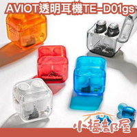 日本 AVIOT TE-D01gs 耳機 透明款 可連線 防水 運動耳機 高音質 VGP 降噪 環境音 麥克風【小福部屋】