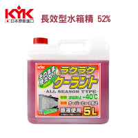 【KYK 古河】長效型水箱精 52% 紅 5L