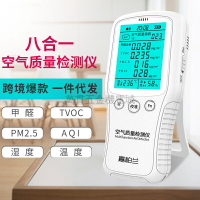 熱銷雙十一購物節 【日本製造】高精度八合一 甲醛檢測儀霧霾PM2.5/PM10室內家用專業空氣質量測試儀器 雙十一購物節
