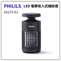 PHILIPS 飛利浦 LED 捕蚊燈 2024最新款 K1 小金殺 電擊吸入  防蚊 除蚊 滅蚊 黑殼 好商量~