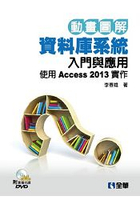 動畫圖解資料庫入門與應用-使用Access 2013實作(附範例光碟)