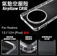 【嚴選外框】 Realme12 / Realme12+ PLUS 空壓殼 透明殼 防摔殼 軟殼 手機殼 保護殼 氣墊空壓殼