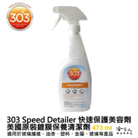 美國原裝 303 Speed Detailer 快速保護美容劑 蟲屍去除 柏油清潔劑 快速保養 鐵粉 473ml 哈家人