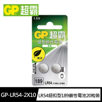 【超霸GP】LR54鈕扣型189鹼性電池20粒裝(1.5V鈕型電池 無鉛 無汞)