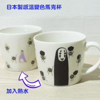 真愛日本 宮崎駿 吉卜力 神隱少女 無臉男 小黑炭 日本製 變色 感溫 馬克杯 水杯 杯子 單耳杯 陶瓷杯