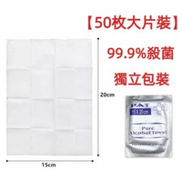 【50枚】殺菌消毒濕紙巾酒精濕巾 除菌濕巾 酒精棉片 99.9%殺菌 火酒紙 濕紙巾 消毒  消毒濕巾 消毒酒精紙 除菌濕紙巾 殺菌濕紙巾 清潔濕巾 出街必備  消毒火酒 火酒濕巾 （獨立包裝）