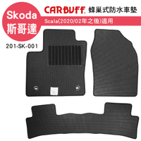 真便宜 [預購]CARBUFF 蜂巢式防水車墊 Skoda Scala(2020/02~)適用