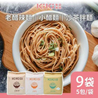 【KiKi食品雜貨】舒淇最愛_KiKi拌麵任選9袋-小醋/老醋辣/沙茶(5包/袋)