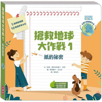 搶救地球大作戰：紙的祕密