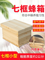 中蜂杉木七框標準箱全套小型蜜蜂養蜂箱不煮蠟全烘干密蜂箱誘蜂箱