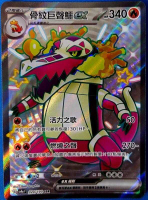 【CardMaster】寶可夢 PTCG 閃色寶藏 骨紋巨聲鱷ex SSR sv4a 火 色違 324