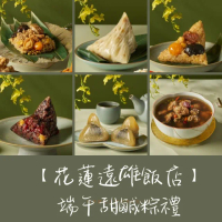 【花蓮遠雄飯店】端午甜鹹粽禮(鮑魚裹蒸粽+客家炊粿粽+古早蛋黃粽+紫米甜心粽+冰粽黑糖芝麻2顆+仙草雞湯)