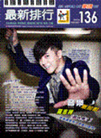 ◆ ◆ 最新排行NO.136第136冊簡譜/歌譜/樂譜 勇敢-五月天 團圓-孫淑媚 9453-玖壹壹 癡情玫瑰花-Under Lover/玖壹壹 默-那 英 讓-蕭煌奇 致命傷-羅志祥 壞脾氣-吳汶芳
