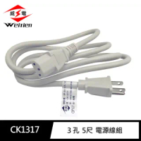 【威電】CK-1317 3P 3孔 1.5M/5尺 電源線(電腦線 熱水瓶 110V專用)