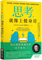 思考，就像上健身房：認知模型Ｘ思考訓練Ｘ案例實戰，來場從大腦開啟的冒險！【城邦讀書花園】