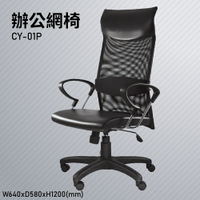 【100%台灣生產】大富 CY-01P 辦公網椅 會議椅 辦公椅 主管椅 員工椅 氣壓式下降 可調式 辦公用品