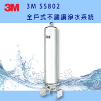 [高雄專區]3M SS802全戶式不鏽鋼淨水系統 【享6期0利率、免費基本安裝】