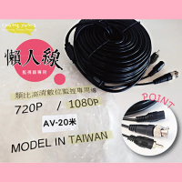 【CHANG YUN 昌運】20米懶人線 訊號電源聲音三合一 監控DIY施工線材