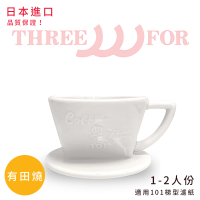 【三洋】有田燒G101系列單孔咖啡濾杯