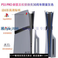 【品質高 價格低】30周年紀念款PS5游戲主機PS5Pro新款可拆卸替換外殼