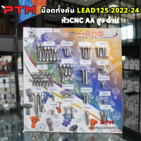 HENG ครบชุด น็อตทั้งคัน CNC-AA ด้าน สแตนเลส LEAD125 2022-2024 น๊อตเลส น๊อตชุดสี น๊อตเฮง ชุดสีหลีด