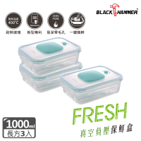 【BLACK HAMMER】負壓式真空耐熱玻璃保鮮盒1000ML三入組