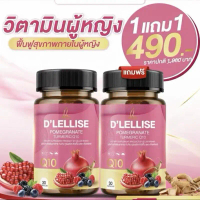 [ส่งฟรี/ของแท้] *1แถม1* D’ LELLISE ดีเลลลิสเซ่ วิตามินสมุนไพรแคปซูล ดูแลผู้หญิง ของแท้ 100%