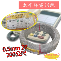 【CHANG YUN 昌運】太平洋電話線 0.5mm 2P 200公尺 200M 總機 話機 數位話纜 電線 電纜 引進線