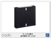 cado FL-C310 濾芯 空氣清淨機 濾網 適用 AP-C310 (FLC310,公司貨)【APP下單4%點數回饋】