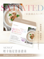 SENGI 輕卡飽足代餐-營養濃湯 15包/盒