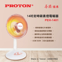 PROTON 普騰 14吋定時碳素燈電暖器(PEH-1401)