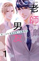 【電子書】老師與男友　年下的小男友與年上的前男友 1