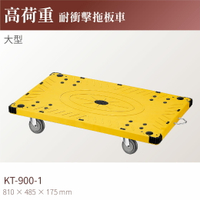 台灣製｜KT-900-1 高荷重耐衝擊拖板車(大型)-耐重300kg 工具車 工作推車