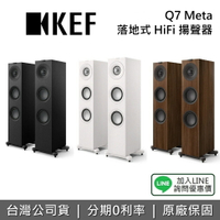 【全館領券再折+私訊再折】KEF 英國  Q7 Meta HiFi 揚聲器  蝦幣10%回饋 三音路 落地式揚聲器 喇叭 台灣公司貨