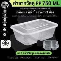 ยกลังพร้อมส่ง! [ยกลัง 300 ชุด]750ML กล่องใส่อาหารพลาสติก2ช่อง กล่องอาหาร/ข้าว/ใส่ไมโครเวฟ/สีใส รุ่น 