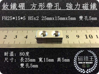 【磁鐵王 A0363】釹鐵硼 強磁稀土磁 方形帶孔 磁石 吸鐵 強力磁鐵 FH25x10x5 H5x2 雙孔