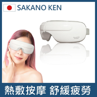 日本SAKANO KEN 坂野健電器   氣壓式 熱敷按摩眼罩 贈C2膠原蛋白沙龍級護髮素(眼罩熱敷/眼部按摩/睡眠眼罩/蒸氣眼罩)