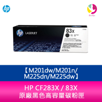 HP CF283X / 83X 原廠黑色高容量碳粉匣M201dw/M201n/M225dn/M225dw【APP下單4%點數回饋】