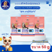 Kelly & Co*s CAT BOOSTER MAGURO(TUNA) ผงโรยแมว มากูโร่(ทูน่า) 50 กรัม.{ขนม}