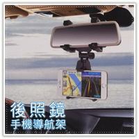 後照鏡手機架 車用後視鏡導航架 車用支架 支撐架 GPS 導航 手機支架 手機座 懶人夾