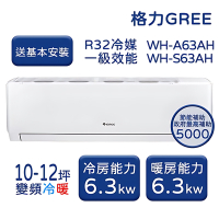 【家電速配 GREE 格力】WH金精緻系列 10-12坪 一級變頻冷暖分離式冷氣 WH-A63AH/WH-S63AH