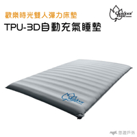 outdoorbase 歡樂時光 TPU-3D 自動充氣睡墊 雙人彈力床墊 旋轉式氣閥 氣墊床 23717